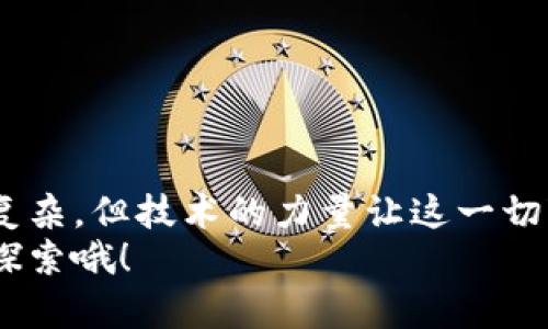 比特币钱包地址生成全攻略：轻松一步步创建你的数字资产！

比特币钱包地址, 生成, 数字资产, 区块链, 加密货币/guanjianci

什么是比特币钱包地址？
比特币钱包地址就像是你的银行账户号码，是用来接收和发送比特币的。简单来说，它是由一串数字和字母组成的唯一标识符，可以让其他人或者商家把比特币发送到你的钱包里。钱包地址看起来复杂，其实每个地址背后都有一系列的加密过程和技术支持。让我们来深入了解它是如何生成的。

比特币地址的生成过程
生成比特币钱包地址的过程其实可以分成几个主要步骤。首先，你需要一个比特币钱包。现在市场上有很多不同类型的钱包，比如软件钱包、硬件钱包和在线钱包。不同的钱包在安全性、易用性上都有差别，但最终其背后的技术原理是相似的。
一旦你下载并安装了钱包软件，接下来就是生成私钥和公钥的过程。

私钥与公钥的秘密
每个比特币地址的生成都离不开一个私钥和一个公钥。这两者似乎就是比特币世界中的“黑暗与光明”。私钥是你自己的秘密，不能泄露给任何人，它就像是你家里的钥匙，而公钥则是你可以分享给其他人的地址，相当于你家门口的地址。
生成私钥时，钱包软件会随机生成一个256位的数字。然后，通过一种叫做椭圆曲线加密算法（Elliptic Curve Cryptography，ECC）的方法，从私钥推导出公钥。这个过程是单向的，你可以从私钥得到公钥，但反过来就不可能。

如何将公钥转化为比特币地址
在得到公钥之后，接下来就到了生成比特币地址的阶段。通常，钱包会对公钥进行一系列的哈希运算，最终得到比特币地址。这些步骤主要包括：
ul
listrong哈希计算：/strong常用的哈希算法是SHA-256和RIPEMD-160，先用SHA-256算法对公钥进行哈希处理，再将得到的结果用RIPEMD-160算法进行哈希，最后的输出就是公钥哈希。/li
listrong添加网络标识符：/strong比特币网络有自己的标识符，比如“00”（十六进制）表示这是一个比特币地址。/li
listrong计算校验和：/strong为了确保地址的正确性，钱包再对地址进行双SHA-256哈希计算，取出前面4个字节作为校验和，附在地址的后面。/li
listrong地址编码：/strong最后，通过Base58Check编码，将结果转化为一种可读性更强的形式，生成最终的比特币地址。/li
/ul

不同类型的比特币地址
提到比特币地址，不得不说的是目前市场上有不同类型的地址，最常见的有：
ul
listrongP2PKH地址（以1开头）：/strong这是所谓的传统比特币地址，比较常见，兼容性好。/li
listrongP2SH地址（以3开头）：/strong这种地址支持多重签名，适合需要多方确认的交易。/li
listrongBech32地址（以bc1开头）：/strong这是比特币改进提案（BIP173）提出的新型地址，更加了交易费用，且支持隔离见证。/li
/ul

如何安全地管理你的比特币钱包地址？
铸造出比特币地址并不复杂，但安全性可得引起高度重视。以下有几点建议，帮助你更好地管理你的数字资产：
ul
listrong存储私钥：/strong绝对不能把私钥泄露给任何人！最安全的方式是将其保存在离线设备上。/li
listrong利用硬件钱包：/strong硬件钱包是目前对抗黑客袭击的最有效工具之一，投资一个适合自己的硬件钱包是一个明智的选择。/li
listrong定期备份：/strong定期备份钱包程序和私钥信息，这样即使设备故障，也不会丢失资产。/li
listrong开启双重认证：/strong如果你的钱包软件支持双重认证，请务必开启，这样可以增加额外的安全层级。/li
/ul

总结
实际上，比特币钱包地址的生成是一个结合了数学、计算机科学与加密技术的复杂过程。虽然在用户角度看，这个过程可能显得比较复杂，但技术的力量让这一切变得简单而安全。当然，不论你的比特币地址是如何生成的，安全使用和管理你的数字资产始终是最重要的。
希望通过这篇文章，你对比特币钱包地址有什么更深的认识。如果你还有其他问题，或者准备开始自己的比特币投资之旅，不妨继续探索哦！