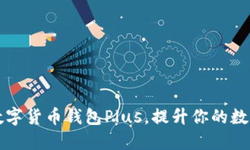 如何高效使用数字货币钱包Plus，提升你的数字资产管理能力