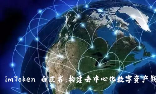全面解读 imToken 白皮书：构建去中心化数字资产钱包的未来