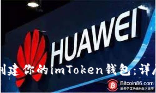 如何轻松创建你的imToken钱包：详尽步骤指引