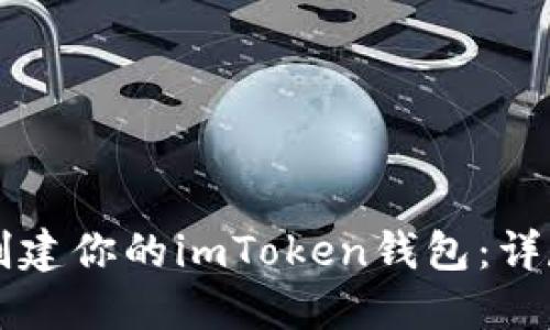 如何轻松创建你的imToken钱包：详尽步骤指引