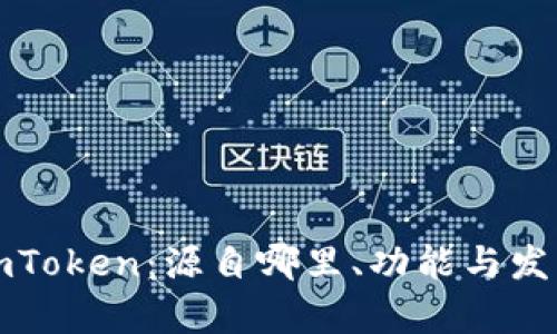 探秘imToken：源自哪里、功能与发展分析