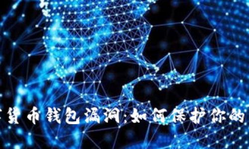 揭示数字货币钱包漏洞：如何保护你的资产安全
