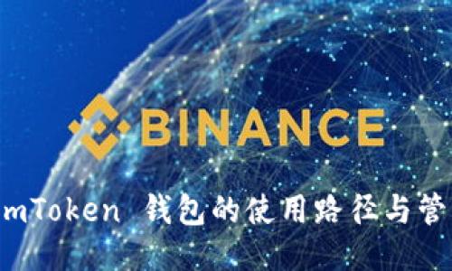 探索 imToken 钱包的使用路径与管理技巧