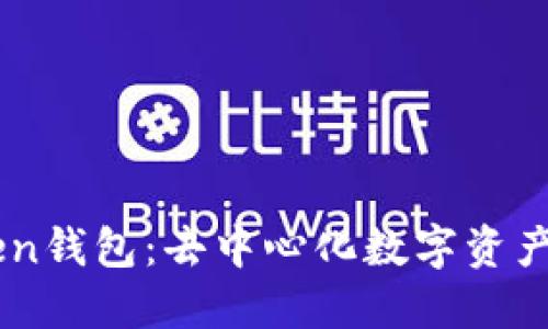 探索ImToken钱包：去中心化数字资产管理的未来