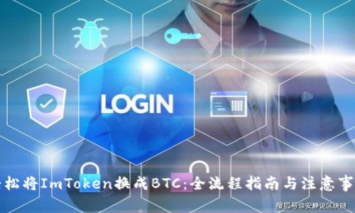轻松将ImToken换成BTC：全流程指南与注意事项