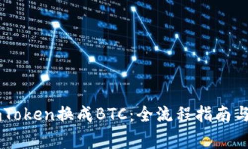 轻松将ImToken换成BTC：全流程指南与注意事项
