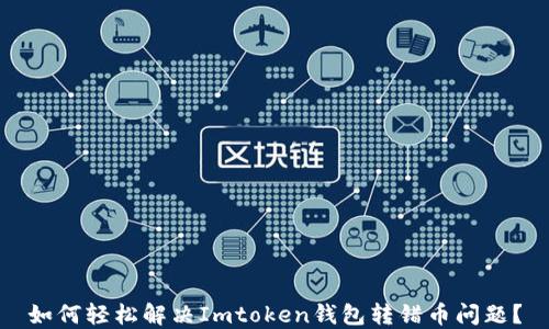 
如何轻松解决Imtoken钱包转错币问题？