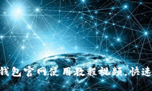 轻松掌握imToken钱包官网使用教程视频，快速上手数字资产管理