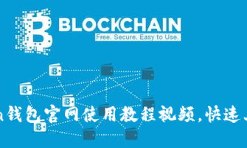 轻松掌握imToken钱包官网使用教程视频，快速上手数字资产管理