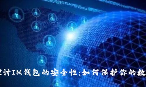 深入探讨IM钱包的安全性：如何保护你的数字资产
