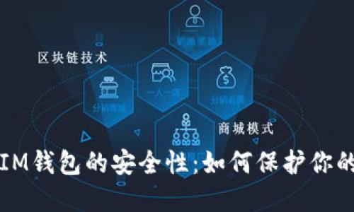 深入探讨IM钱包的安全性：如何保护你的数字资产