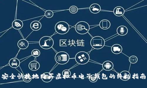 安全快捷地购买虚拟币电子钱包的终极指南