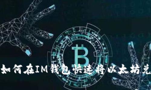 轻松掌握：如何在IM钱包快速将以太坊兑换为USDT