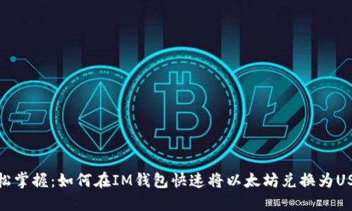 轻松掌握：如何在IM钱包快速将以太坊兑换为USDT
