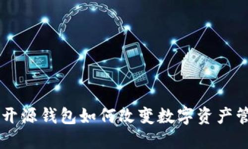 探秘imToken：开源钱包如何改变数字资产管理的游戏规则