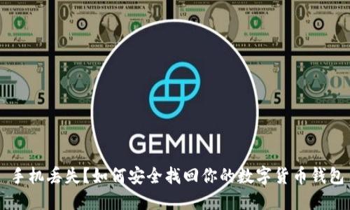 手机丢失？如何安全找回你的数字货币钱包