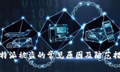 比特派被盗的常见原因及防范措施