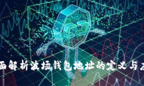 全面解析波场钱包地址的定义与应用