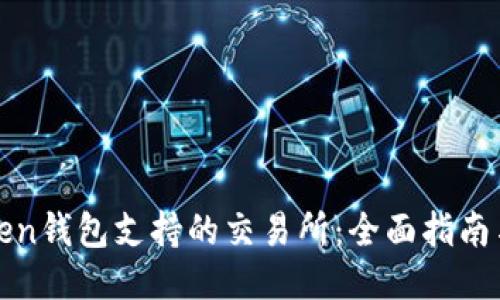 探索imToken钱包支持的交易所：全面指南与交易策略