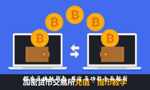 探索区块链钱包：用途与功能全面解析