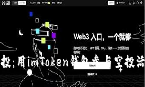 轻松获取空投：用imToken钱包参与空投活动的全指南