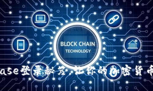 快速掌握Coinbase登录秘笈，让你的加密货币之旅畅通无阻！