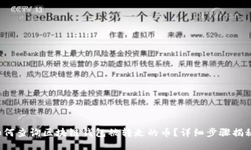 如何查询区块链钱包被转走的币？详细步骤揭秘！
