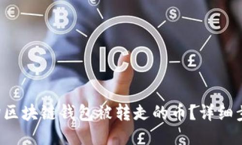 如何查询区块链钱包被转走的币？详细步骤揭秘！
