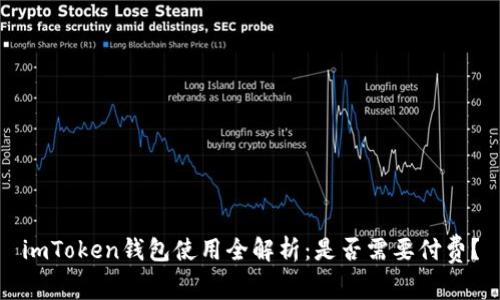 imToken钱包使用全解析：是否需要付费？