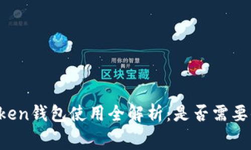 imToken钱包使用全解析：是否需要付费？