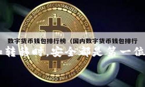   一步到位：轻松将Gate.io交易所的资产转移到imToken钱包 / 

 guanjianci Gate.io, imToken, 数字货币, 资产转移, 加密钱包 /guanjianci 

引言
在数字货币交易的世界里，选择合适的钱包和交易所，乃至如何方便地进行资产转移，都是大家关心的重点。Gate.io作为一个知名的数字资产交易所，提供了多种多样的交易选择；而imToken则以其便捷的管理功能和友好的用户界面，吸引了众多用户。今天，我们就来探讨一下如何从Gate.io将你的资产转移到imToken钱包，这个过程虽然一听就感觉复杂，其实只要掌握了步骤，就能轻松搞定。

为什么选择imToken钱包？
在谈到如何转移资产之前，首先我们要清楚为什么要选择imToken作为你的数字资产存储钱包。imToken是一款深受用户欢迎的数字资产钱包，原因有很多。它支持多种主流公链和代币，同时具备简洁易用的界面，适合各种水平的用户。更重要的是，imToken提供了增强的安全性以及私钥控制，使得用户在管理资产时更加放心。

准备阶段：确保你的一切就绪
在你开始转移之前，有几个准备工作是必须要做的。首先，确保你已经创建了imToken钱包，并且能顺利登录。你应该知道自己的钱包地址，这个地址在接下来的操作中会用到。
其次，确认在Gate.io的账户中，你想要转移的资产已经到达，并且没有任何未完成的交易。在进行资产转移时，要确保网络正常，这样才能避免因网络问题而导致转移失败。

第1步：获取imToken钱包地址
打开imToken钱包，选择你希望接收资产的币种（如ETH、USDT等）。点击“接收”或者“收款”，你会看到一个钱包地址。直接复制这个地址，保存到你的剪贴板，待会用到。

第2步：登录Gate.io
接下来，打开Gate.io官网，输入你的账户和密码，登录你的账户。登录成功后，找到你想要转移的资产。如果你是在手机上操作，界面略有不同，但大致流程是相似的。

第3步：发起提款
在Gate.io界面找到“资产”，然后选择你要提款的币种，像ETH或USDT等。找到“提款”按钮，点击它开始发起提款操作。此时，系统会要求你输入提款金额和目标地址，也就是我们在imToken中复制的那个地址。
在填写地址的时候非常小心。确保你正确粘贴了imToken的钱包地址，没有错误的字符或空格。如果地址填写错误，可能会导致资产丢失，后果可想而知。

第4步：确认信息
在确认提款信息之前，仔细核对以下内容：
ul
    li目标地址：确保是你的imToken地址/li
    li提款金额：确定想要转移的数量/li
    li手续费：不同币种的手续费通常不同，要提前做好预算/li
/ul
一切无误后，确认提交提款申请。通常会有一个二次确认的环节，确保你所有的信息都是准确的。

第5步：等待处理
提交请求后，系统会开始处理你的转移申请。这个过程可能需要几分钟到几个小时，具体时间取决于网络的繁忙状况。在这个等待的过程中，可以去查看一下你的提款记录，确认它是否在处理状态。

第6步：查看imToken钱包
几分钟后，就可以打开imToken钱包查看你的资产了。点击你所转移的币种，看看资产是否到账。一般情况下，转移一旦处理完成，你的资产就会立即显示在钱包中。

常见问题解答
虽然转移流程相对简单，但很多人还是会碰到各种问题。我们来看看一些常见的问题：

h4Q1: 转移失败的原因是什么？/h4
A1: 转移失败可能有多种原因，包括目标地址输入不正确、网络拥堵导致系统未能及时处理、或者账户余额不足等。确保在每一步都仔细核对，可以有效减少此类问题。

h4Q2: 手续费是怎么计算的？/h4
A2: 每种资产的手续费标准都不同，通常在提款界面都有相应的提示。在选择提款金额时，要考虑到手续费，确保你的余额足以覆盖。

h4Q3: 资产转移需要时间吗？/h4
A3: 是的。转移时间受网络拥堵和区块确认时间的影响，通常在几分钟到几个小时之间。你可以在Gate.io查看转移状态。

总结
在数字货币的交易和投资过程中，资产的安全和便捷性永远是我们的追求。通过上面几个简单的步骤，你就能方便快捷地把Gate.io的资产转移到imToken钱包。记住，在进行任何交易和转移时，安全都是第一位的。在选择钱包和交易所时，多一些比较，多一些了解，才能保护好自己的数字资产。
希望这篇教程能帮到你，在今后的数字货币管理中，能够游刃有余，获得更好的投资体验！