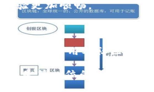 选择最佳虚拟币钱包：揭秘2023年最值得信赖的选项

keywords虚拟币钱包, 比特币, 以太坊, 安全性, 钱包比较/keywords

引言：为什么选择合适的虚拟币钱包至关重要

在如今这个数字化的时代，虚拟币的流行程度与日俱增。无论是比特币、以太坊还是其他各种币种，很多人都在寻找一种安全、便捷的方式来存储和管理他们的数字资产。而这就涉及到了一个关键问题：你该选择哪个虚拟币钱包？

选择正确的钱包不仅能够保证你的资产安全，还能够提升管理的便利性和流畅性。在这篇文章中，我们将深入探讨虚拟币钱包的类型，比较各个钱包的特点，帮助你找到最适合自己的那一个。

虚拟币钱包的种类：热钱包与冷钱包

在开始比较之前，我们先来了解一下虚拟币钱包的基本类型。主要分为热钱包和冷钱包。

热钱包通常是在线钱包，比如那些手机应用或网站，这类钱包的优点在于操作方便，适合频繁交易。但相应的，热钱包的安全性相对较低，因为它们始终连接到互联网，因此更容易受到黑客攻击。

而冷钱包，则是指那些离线存储的方式，像是硬件钱包或纸钱包。冷钱包的安全性高，因为它们不与互联网连接，黑客无法远程访问。这类钱包非常适合存储长期投资的虚拟币。

热门虚拟币钱包推荐

1. **MetaMask**
作为以太坊网络上最受欢迎的钱包之一，MetaMask 提供了极大的便利，尤其是在进行 DeFi 操作时。它允许用户轻松连接到各种去中心化应用（DApps）。不过，MetaMask 是热钱包，因此要注意安全。

2. **Ledger Nano X**
如果你在寻找高安全性的钱包，Ledger Nano X 绝对是最佳选择之一。这款硬件钱包支持多种货币，具有蓝牙功能，可以通过手机轻松管理资产。虽然价格较高，但其安全性与便携性是无可替代的。

3. **Trezor Model T**
Trezor 是另一款备受推崇的硬件钱包，界面友好，支持广泛的数字资产。它还提供了强大的安全性，确保用户资产的安全。可以说，Trezor 适合那些既看重用户体验又注重安全性的用户。

4. **Coinbase Wallet**
对于刚入门的用户来说，Coinbase Wallet 是一个不错的选择。它不仅简单易用，还可以与 Coinbase 交易所无缝连接，便于管理交易。但要注意，它的安全性不如冷钱包。

5. **Exodus**
Exodus 是一款非常有吸引力的桌面和移动钱包，它不仅支持多种虚拟币，还提供内置的交易功能。用户界面设计精美，适合喜欢图形化界面的用户。然而，相比于冷钱包，它的安全性较低。

挑选虚拟币钱包时应考虑的因素

当你在选择虚拟币钱包时，以下几个因素是非常重要的：

1. **安全性**
无论是热钱包还是冷钱包，安全性都应该是第一考虑的因素。你应该查询钱包的安全性措施，比如两步验证、私钥管理等，以及用户的反馈和评价。

2. **用户体验**
一个好的钱包应该具备友好的用户界面，方便用户操作。如果钱包的界面过于复杂，可能会让人感到烦躁，特别是新手用户。

3. **支持币种**
需考虑钱包支持的虚拟币种类，不同的钱包支持的币种可能有所不同。如果你打算投资多种虚拟币，确保钱包能够满足这一需求。

4. **费用**
不同的钱包在交易和转换币种时可能会收取不同的费用。在选定钱包之前，最好了解相关的费用结构。

5. **社区和支持**
选择一个有良好社区支持和技术支持的钱包也很重要。如果遇到问题，能够获得及时的帮助会让用户体验更加顺畅。

总结：选择最适合你的虚拟币钱包

综上所述，选择虚拟币钱包是一个值得认真对待的决定。在选择时，需要综合考虑安全性、用户体验、支持币种、费用及社区支持等多个因素。无论是选择热钱包还是冷钱包，最终目标是确保你的投资安全，并能够方便地进行交易。

希望这篇文章能为你在虚拟币钱包的选择上提供一些帮助。无论你选择哪个钱包，请一定记住：安全始终是第一位的！