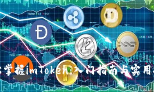 轻松掌握imToken：入门指南与实用技巧