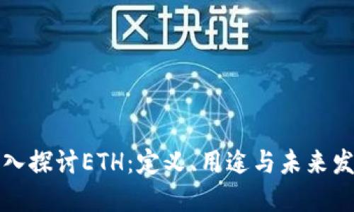 深入探讨ETH：定义、用途与未来发展