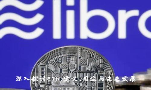 深入探讨ETH：定义、用途与未来发展
