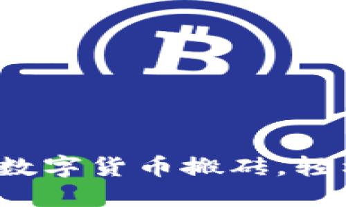 如何利用数字货币搬砖，轻松换平台？