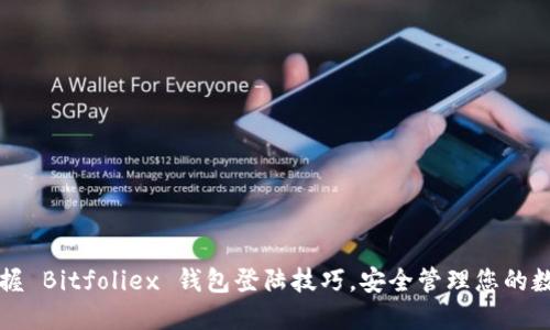 轻松掌握 Bitfoliex 钱包登陆技巧，安全管理您的数字资产