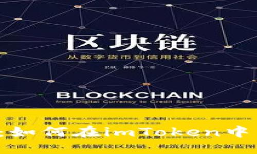 轻松指导：如何在imToken中转移USDT