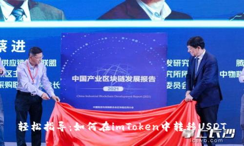 轻松指导：如何在imToken中转移USDT