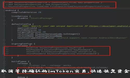 轻松取消等待确认的imToken交易，快速恢复资金流动