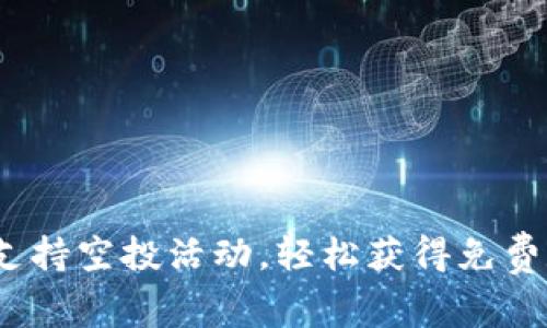 imToken支持空投活动，轻松获得免费数字资产！