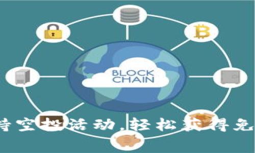 imToken支持空投活动，轻松获得免费数字资产！