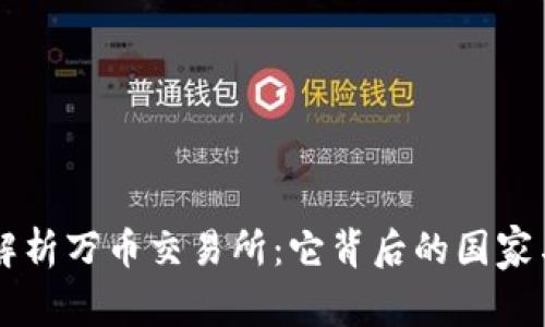 深入解析万币交易所：它背后的国家与特色