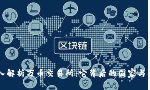 深入解析万币交易所：它背后的国家与特色