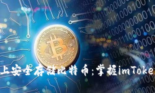 如何在OKEx上安全存储比特币：掌握imToken的最佳实践
