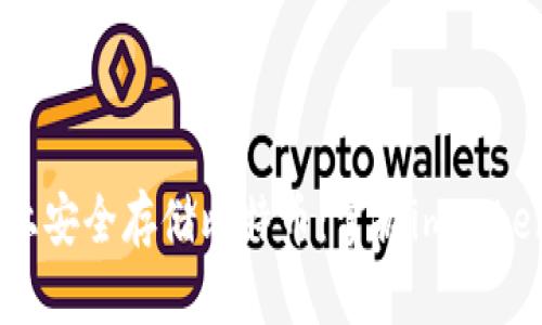 如何在OKEx上安全存储比特币：掌握imToken的最佳实践