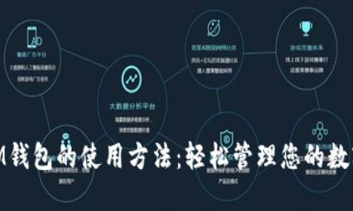探索iM钱包的使用方法：轻松管理您的数字资产
