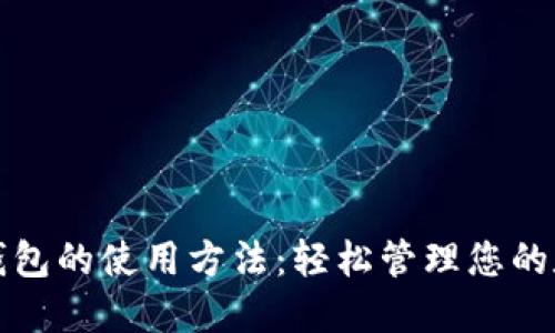 探索iM钱包的使用方法：轻松管理您的数字资产