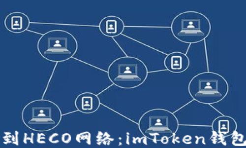 
轻松切换到HECO网络：imToken钱包操作指南